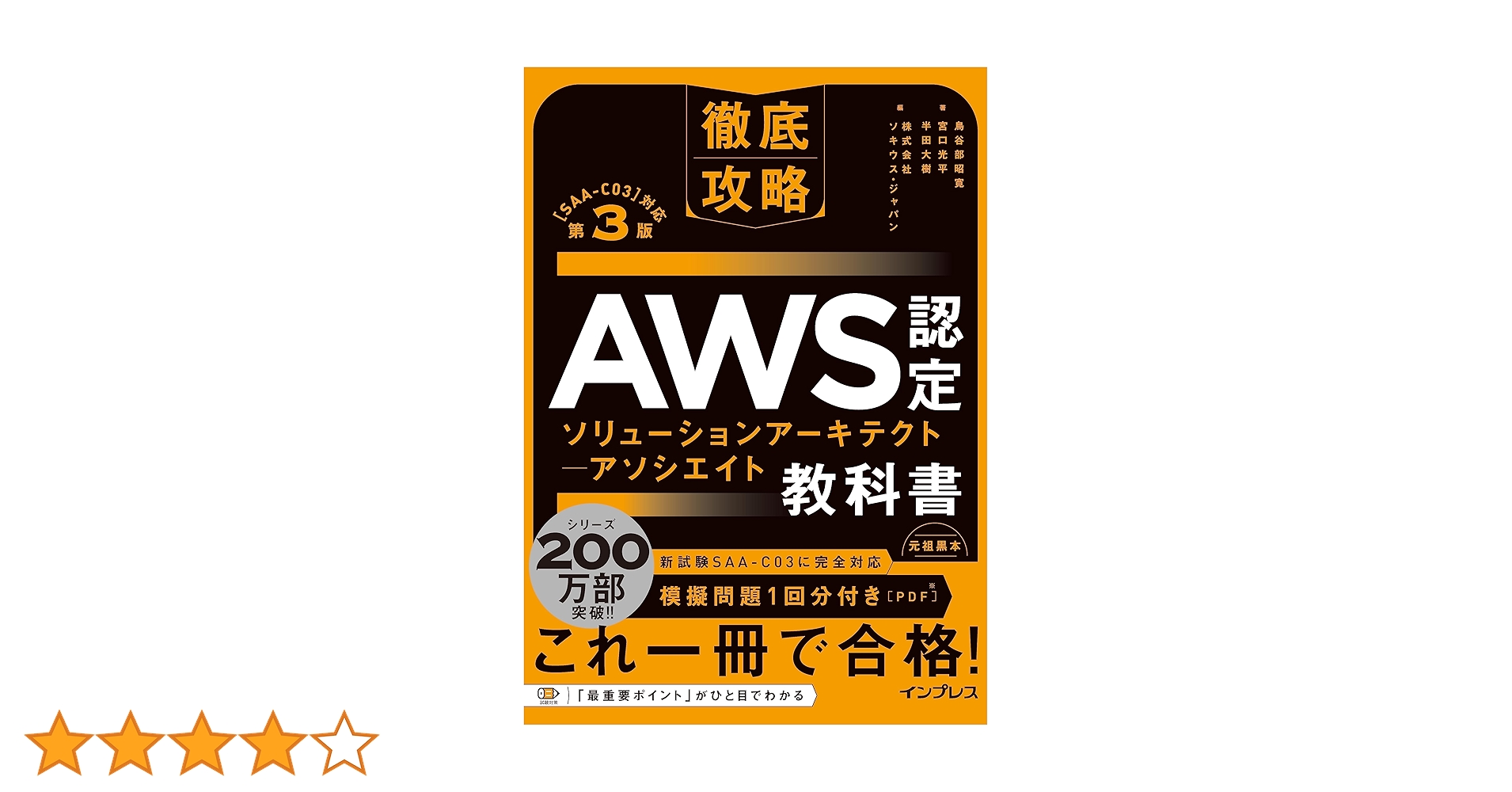 模擬問題付き)徹底攻略 AWS認定 ソリューションアーキテクト